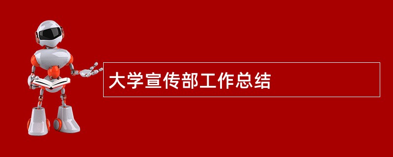 大学宣传部工作总结