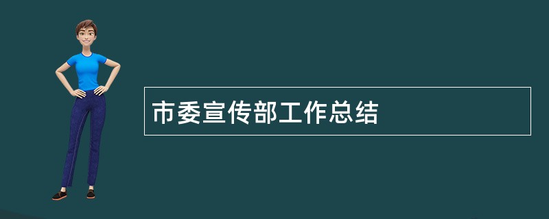 市委宣传部工作总结