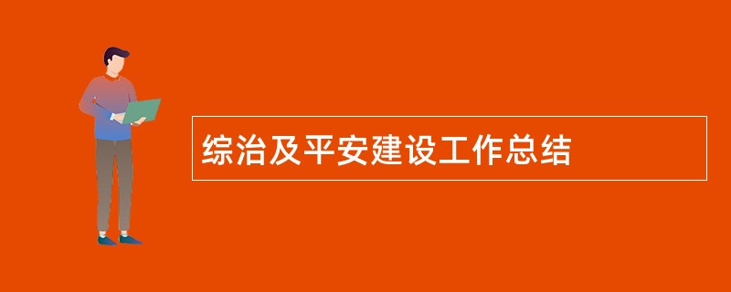 综治及平安建设工作总结