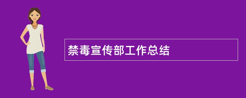 禁毒宣传部工作总结