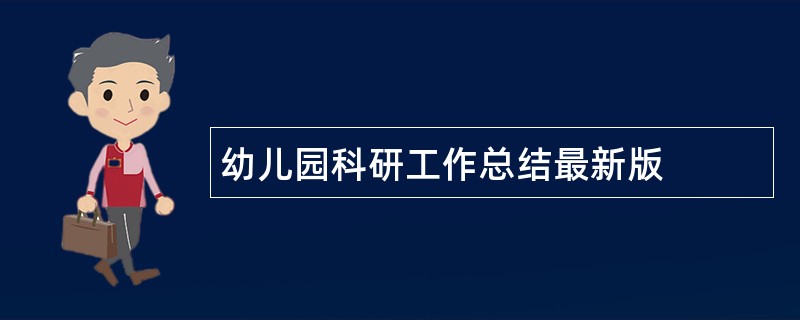 幼儿园科研工作总结最新版