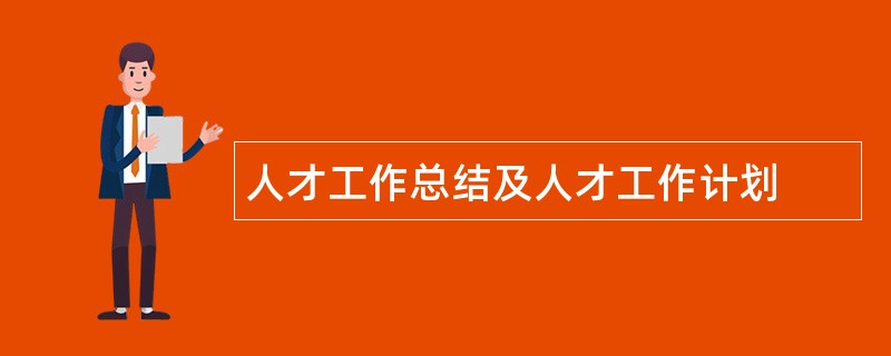 人才工作总结及人才工作计划