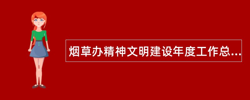 烟草办精神文明建设年度工作总结