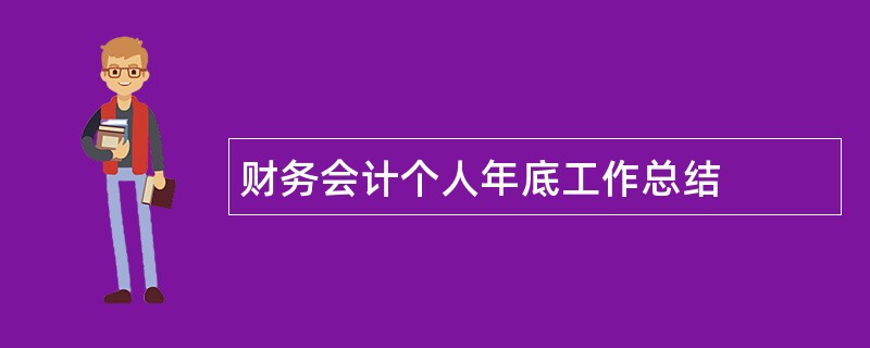 财务会计个人年底工作总结