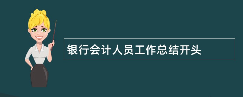 银行会计人员工作总结开头