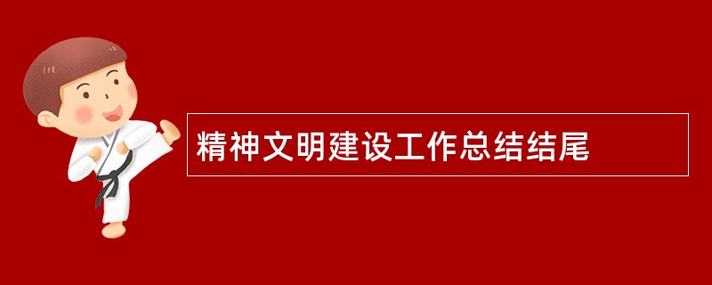 精神文明建设工作总结结尾