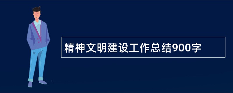 精神文明建设工作总结900字