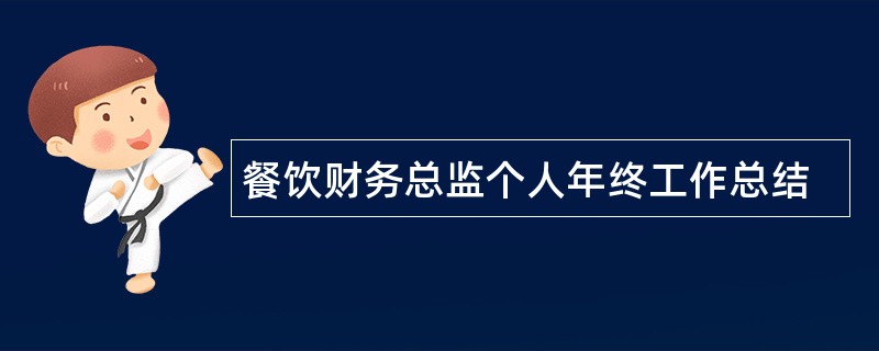 餐饮财务总监个人年终工作总结