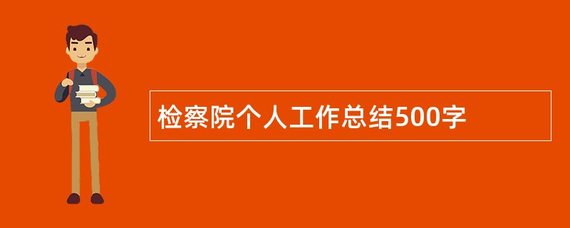 检察院个人工作总结500字