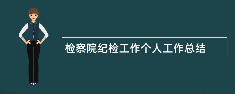 检察院纪检工作个人工作总结