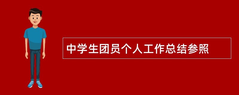 中学生团员个人工作总结参照