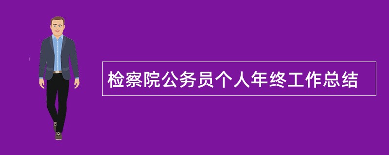 检察院公务员个人年终工作总结