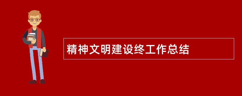 精神文明建设终工作总结