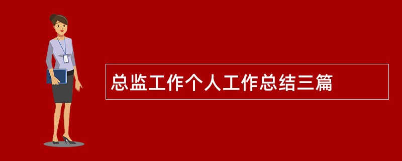 总监工作个人工作总结三篇