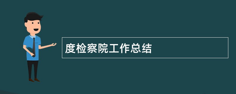 度检察院工作总结