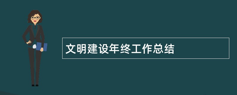 文明建设年终工作总结