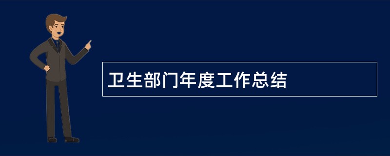 卫生部门年度工作总结