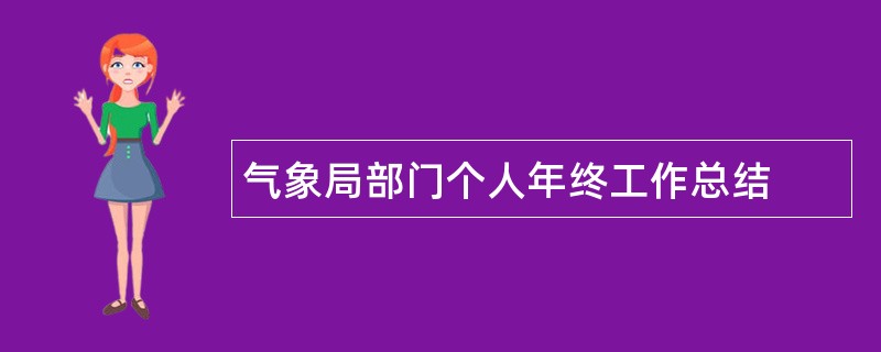 气象局部门个人年终工作总结