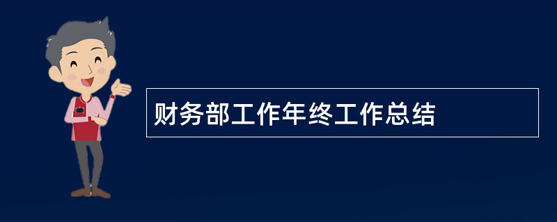 财务部工作年终工作总结