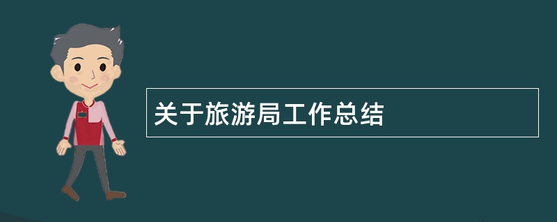 关于旅游局工作总结