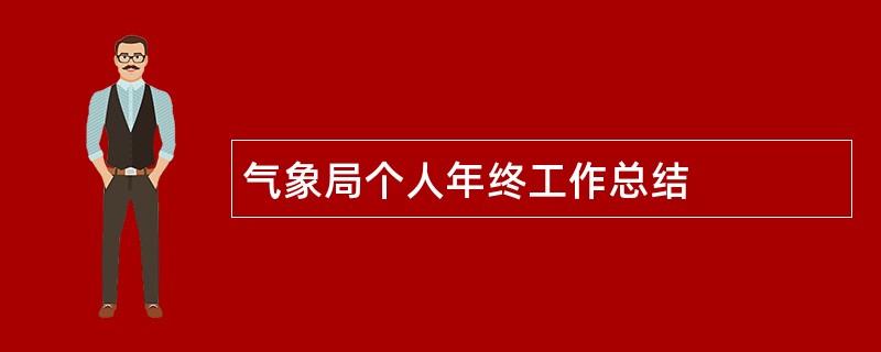 气象局个人年终工作总结