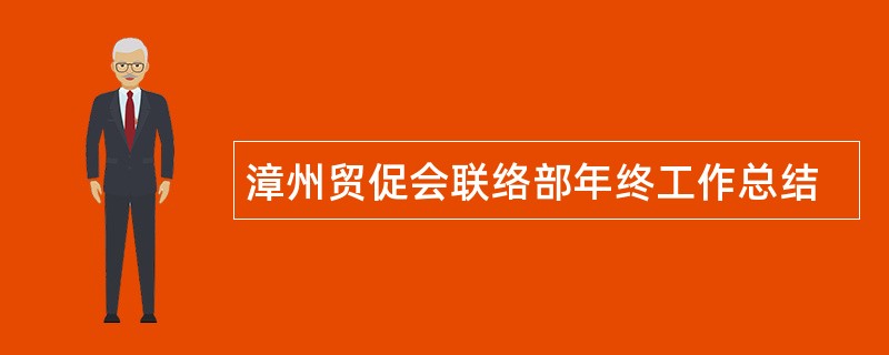 漳州贸促会联络部年终工作总结