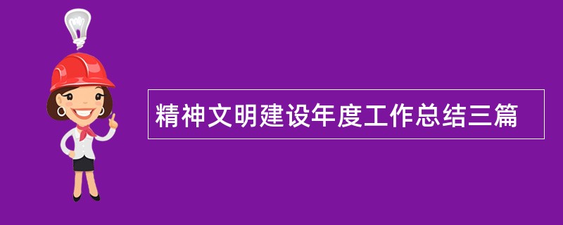 精神文明建设年度工作总结三篇