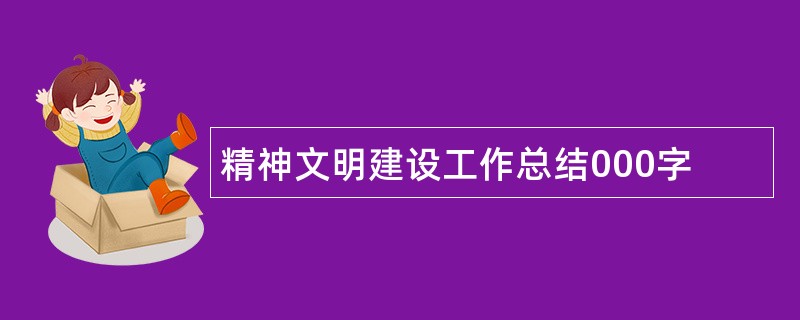 精神文明建设工作总结000字