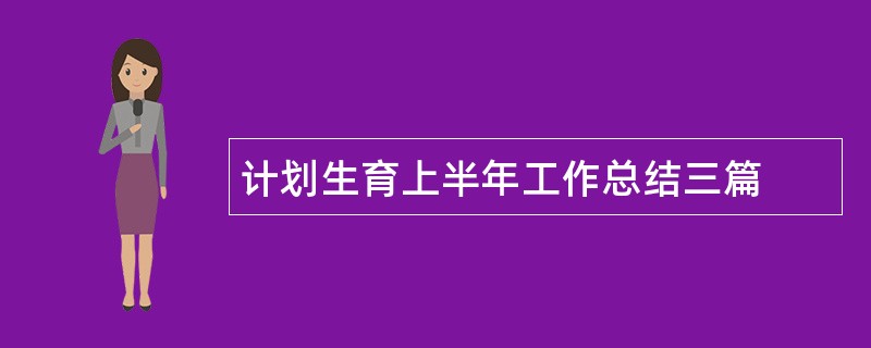 计划生育上半年工作总结三篇