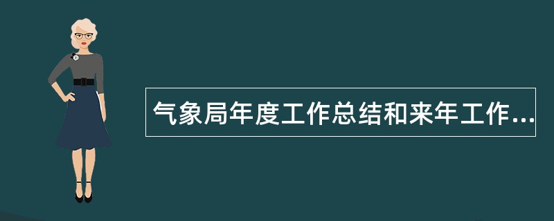 气象局年度工作总结和来年工作思路