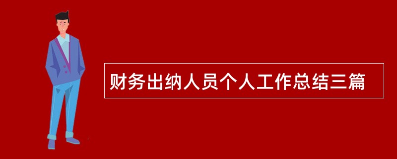 财务出纳人员个人工作总结三篇