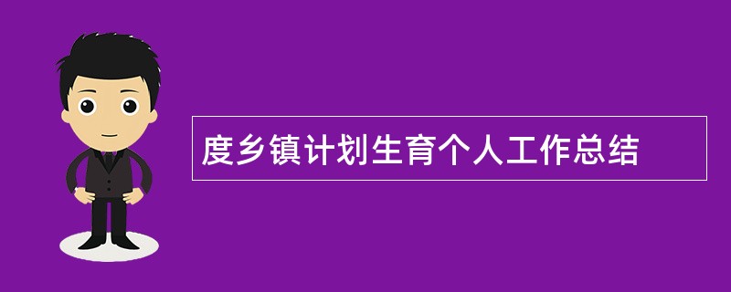 度乡镇计划生育个人工作总结