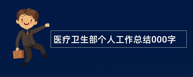 医疗卫生部个人工作总结000字