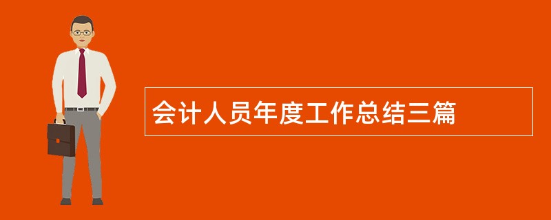 会计人员年度工作总结三篇