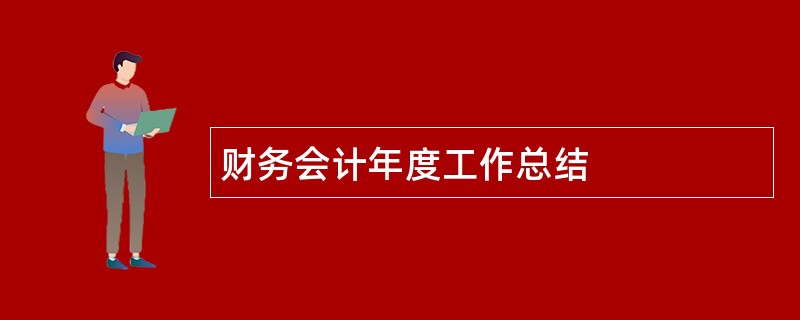 财务会计年度工作总结