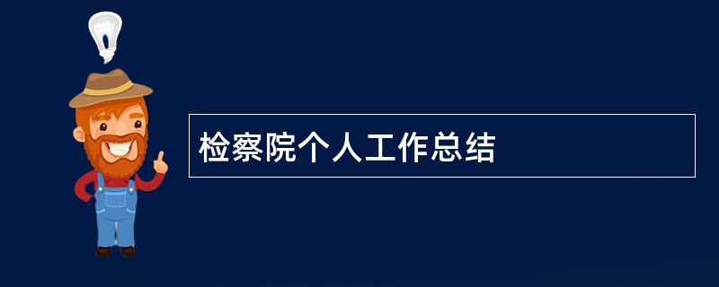 检察院个人工作总结