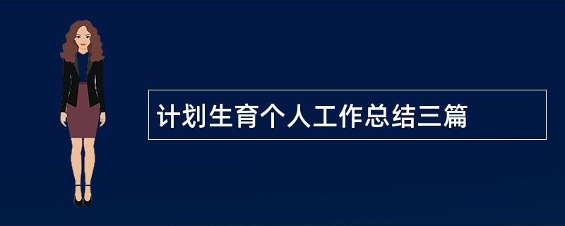 计划生育个人工作总结三篇