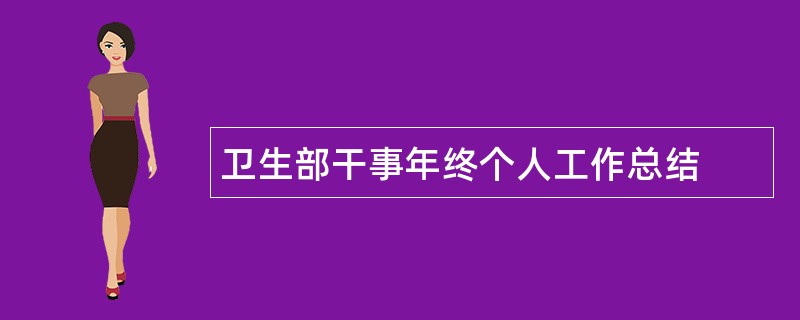 卫生部干事年终个人工作总结