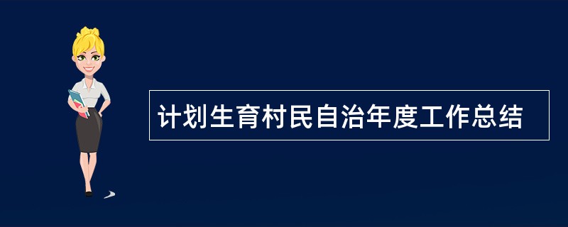 计划生育村民自治年度工作总结