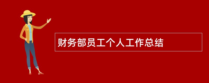 财务部员工个人工作总结