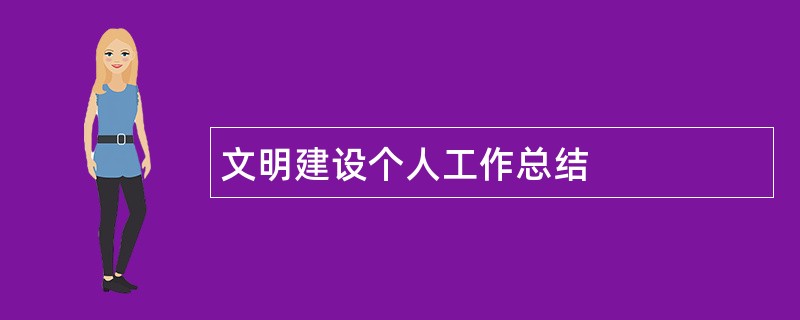 文明建设个人工作总结