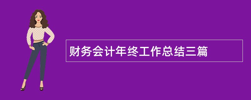 财务会计年终工作总结三篇