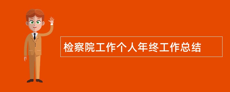 检察院工作个人年终工作总结