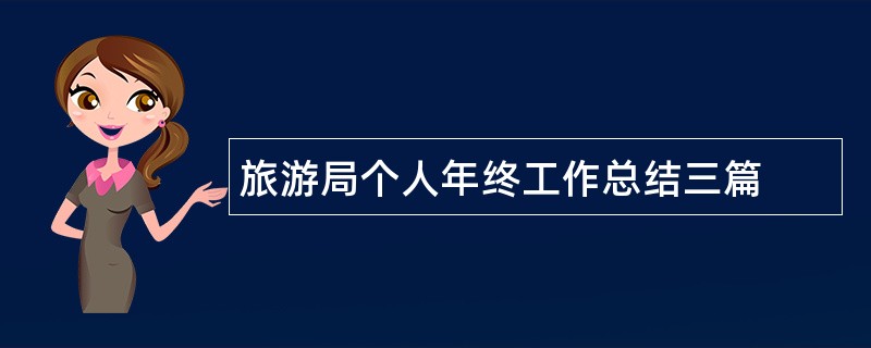 旅游局个人年终工作总结三篇