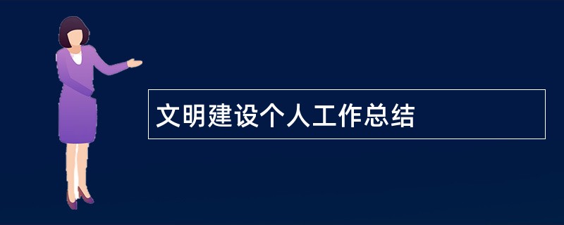 文明建设个人工作总结