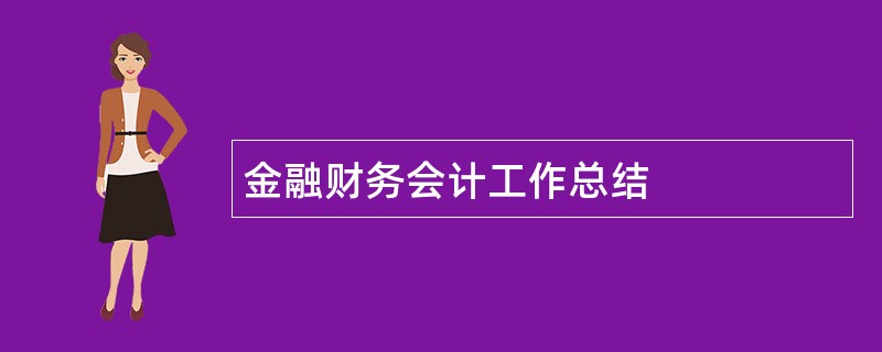 金融财务会计工作总结