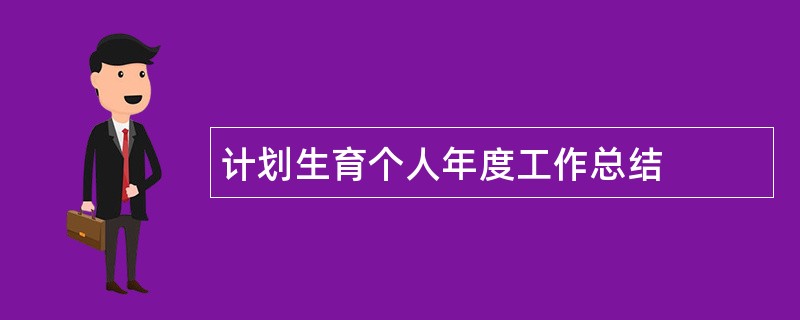 计划生育个人年度工作总结