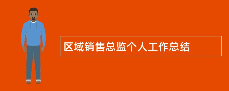 区域销售总监个人工作总结