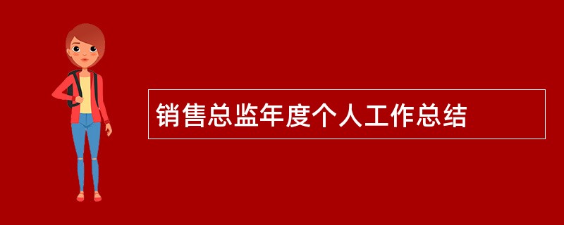 销售总监年度个人工作总结