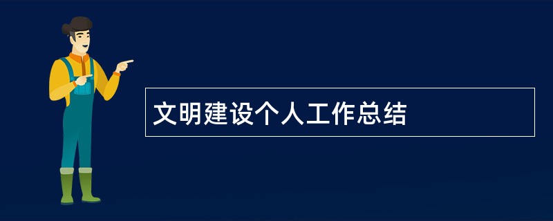 文明建设个人工作总结